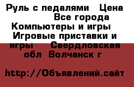 Руль с педалями › Цена ­ 1 000 - Все города Компьютеры и игры » Игровые приставки и игры   . Свердловская обл.,Волчанск г.